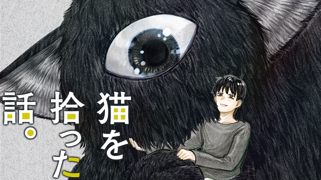 拾ったら単眼、育ったら巨体。異形と可愛いが共存する「猫を拾った話。」連載スタート