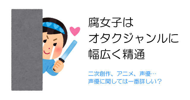 気になる13個のアンケート結果が発表！腐女子とライト層の守備範囲を調査