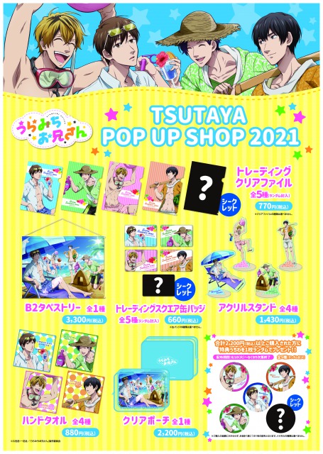 「うらみちお兄さん」POP UP SHOP