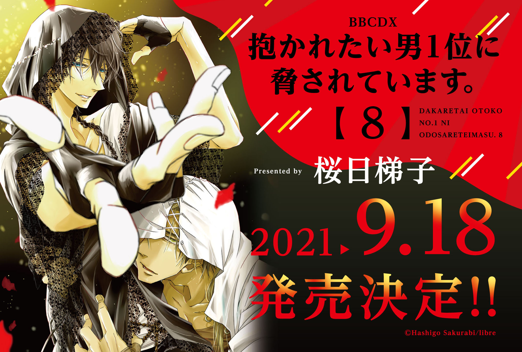 「だかいち」最新8巻情報！BL漫画の歴史を変えた“血の婚礼”回が2時間限定無料公開