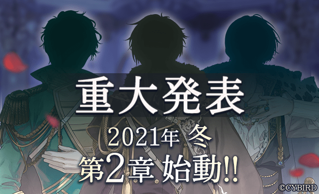 「イケメン王子　美女と野獣の最後の恋」第2章始動