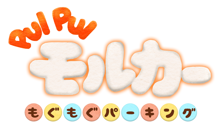 「PUI PUI モルカー もぐもぐパーキング」ロゴ