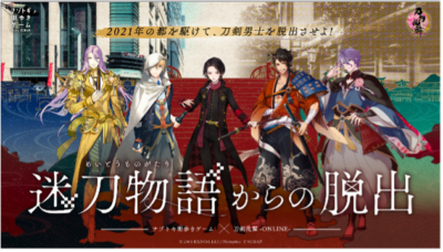 「刀剣乱舞」現世遠征 都結び 迷刀物語からの脱出