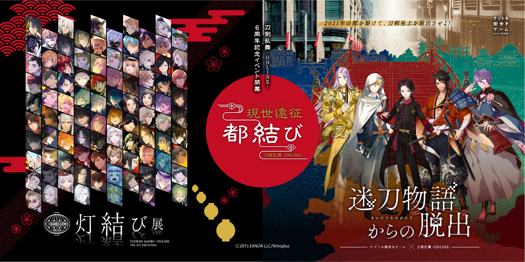 「刀剣乱舞」灯りがテーマのアート企画&ナゾトキ街歩きゲームの詳細解禁！