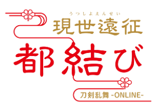 「刀剣乱舞」現世遠征 都結び　ロゴ