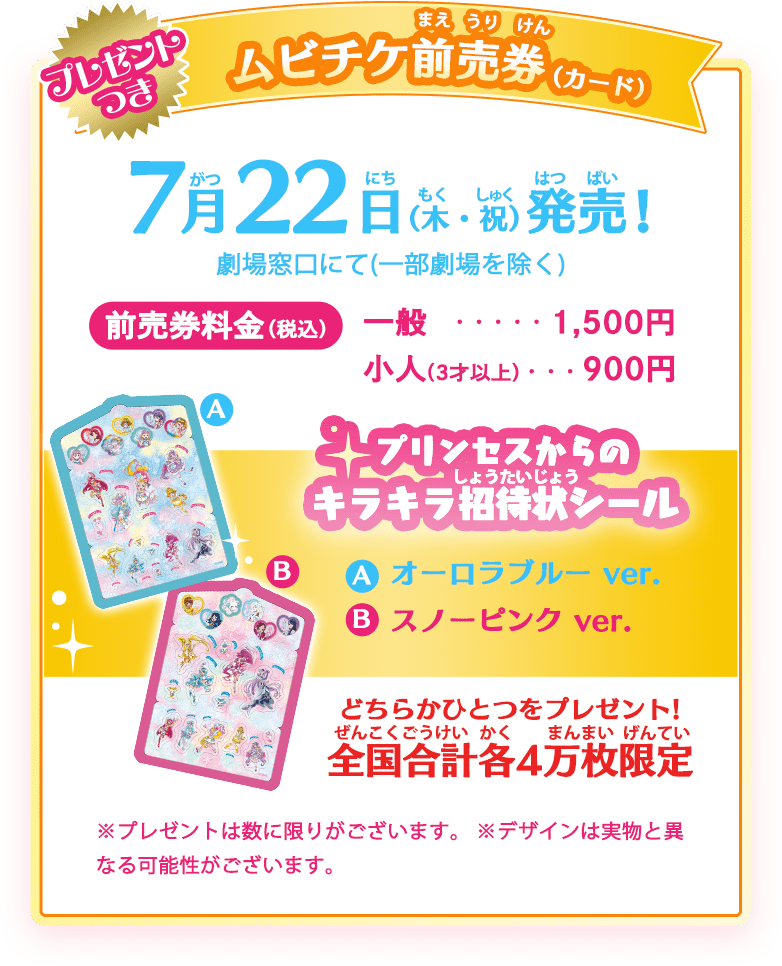 「映画トロピカル～ジュ！プリキュア 雪のプリンセスと奇跡の指輪！」プリンセスからのキラキラ招待状シール