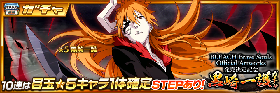 BLEACH Brave Souls Official Artworks発売決定記念 黒崎一護ガチャ