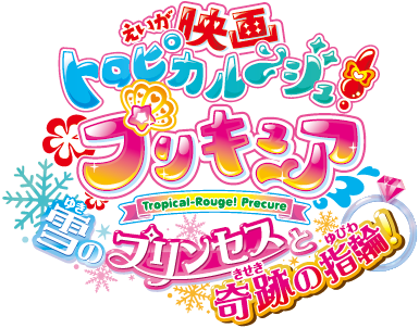 「映画トロピカル～ジュ！プリキュア 雪のプリンセスと奇跡の指輪！」ロゴ