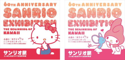 『サンリオ展　ニッポンのカワイイ文化60年史』