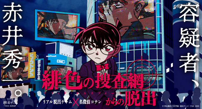 赤井秀一が連続爆破事件の容疑者「コナン×リアル脱出ゲーム」グッズ情報解禁！