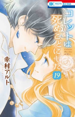 花とゆめコミックス「コレットは死ぬことにした」19巻