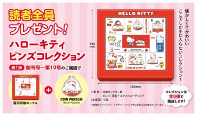 「HELLO KITTY なつかしのアイテムコレクション」読者全員プレゼント