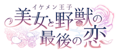 「イケメン王子　美女と野獣の最後の恋」ロゴ