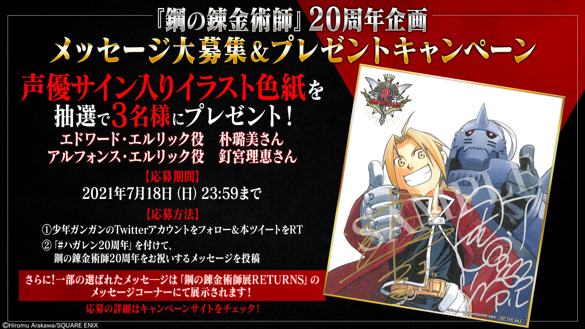 「鋼の錬金術師」20周年プロジェクト プレゼントキャンペーン