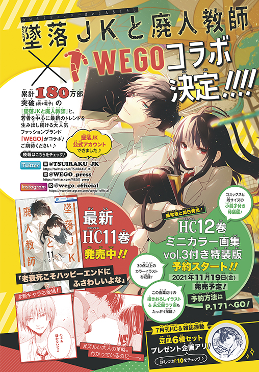 「花とゆめ」16号　カラー記事「『墜落JKと廃人教師』 by sora　『WEGO』コラボ決定!!!!」