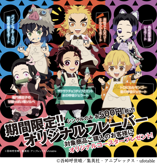 「鬼滅×円山ジェラート」炭治郎はザクザクチョコチップとミント！他のみんなはどんな味？