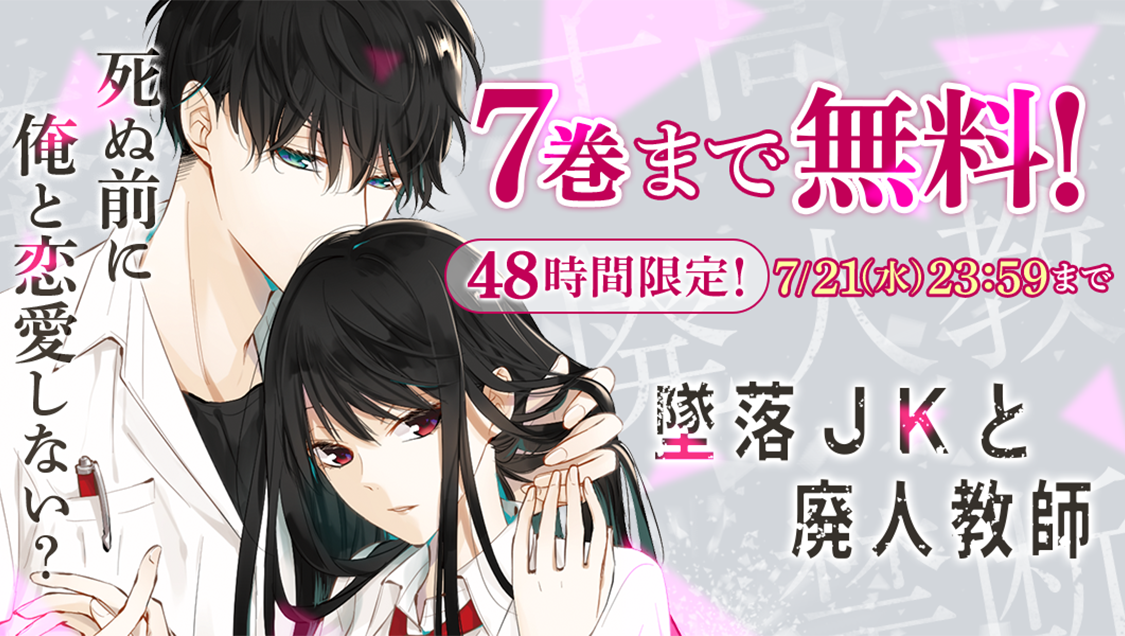 「墜落JKと廃人教師」1～7巻48時間無料!