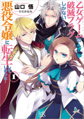 「2021年夏のメディア化作品・注目度ランキング」3位「乙女ゲームの破滅フラグしかない悪役令嬢に転生してしまった…」