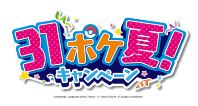 「31ポケ夏！キャンペーン」ロゴ