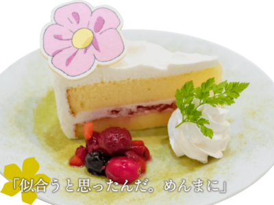 「あの花」カフェ～10thアニバーサリー～　パッチンありがとう、ごめんねケーキ