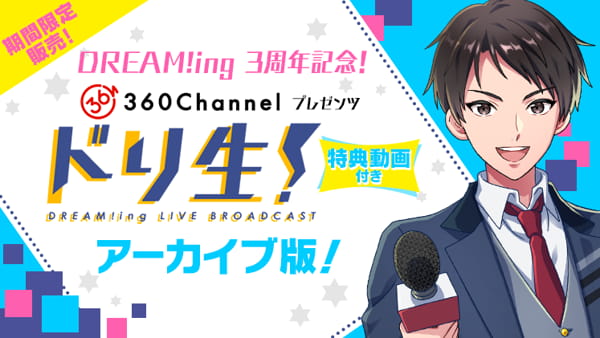 「DREAM!ing」3周年を生配信でお祝い！ゲストは「処ス禁欲ノ刑」ペア