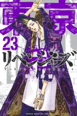 「東京卍リベンジャーズ」23巻