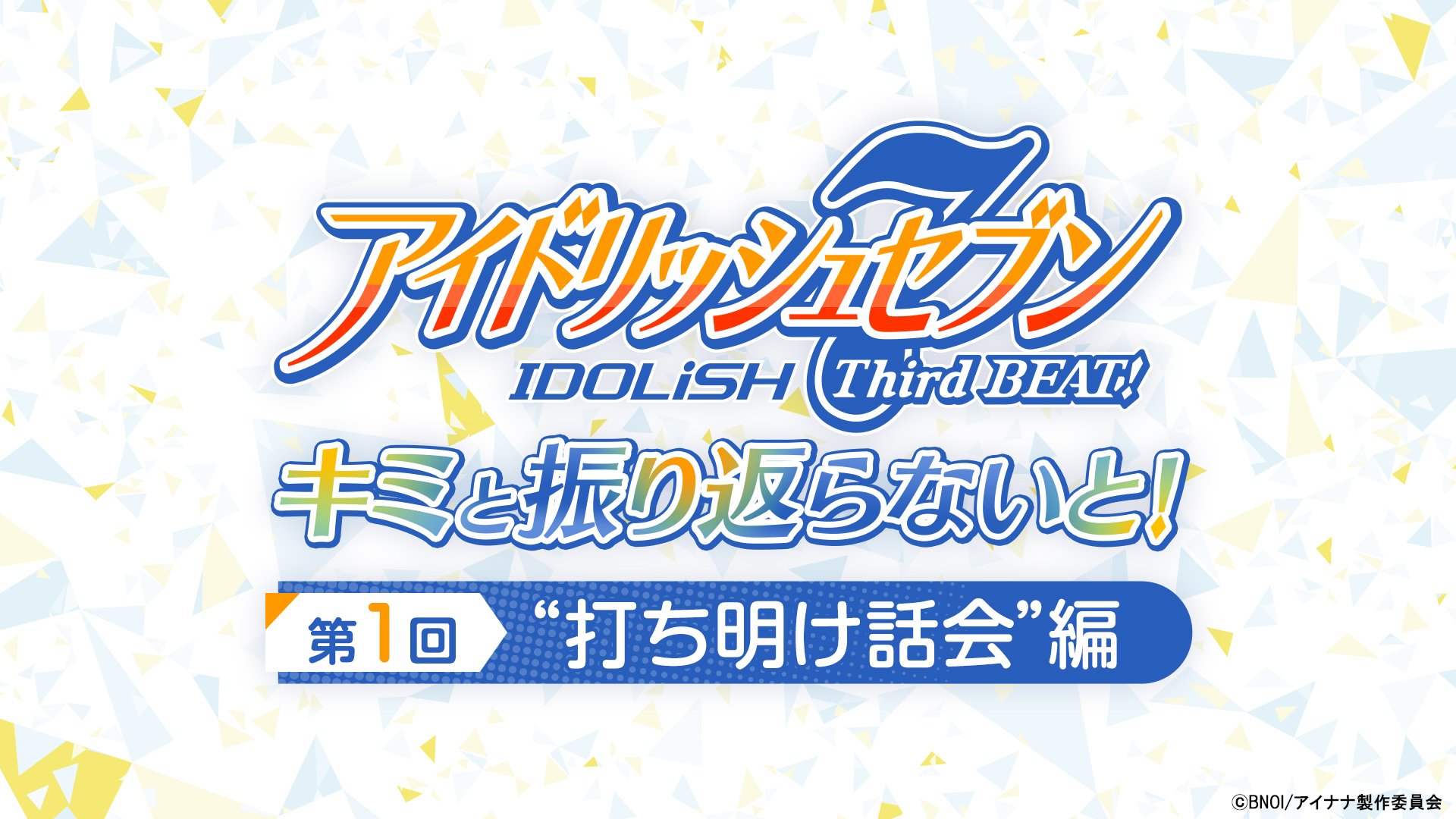 「アイドリッシュセブン Third BEAT!」キミと振り返らないと！」