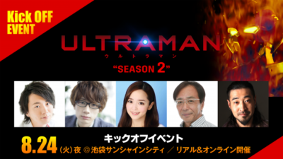 「アニメULTRAMAN シーズン2キックオフイベント」