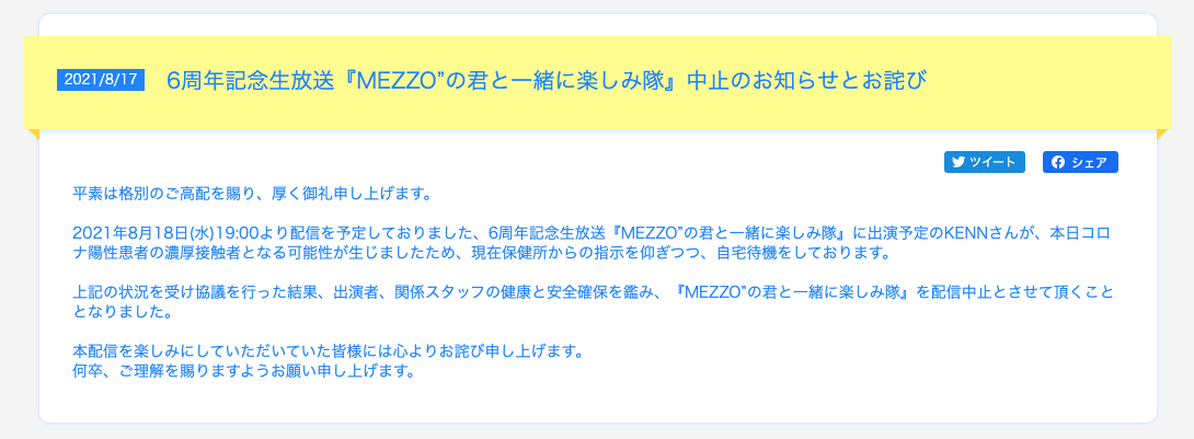 「アイドリッシュセブン」MEZZO”の君と一緒に楽しみ隊　中止のコメント