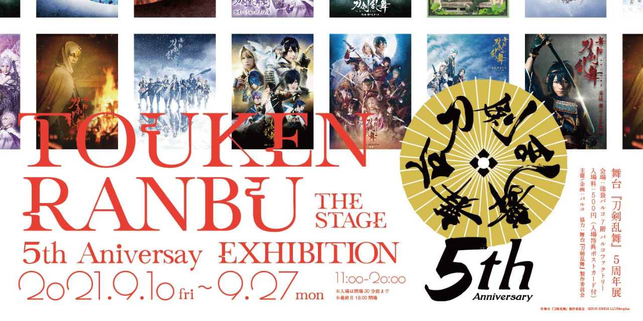 「刀ステ 5周年記念展」池袋で開催決定！舞台セットや番傘などがダイナミックに展開