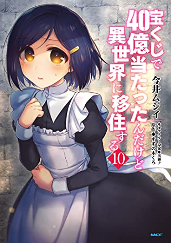 宝くじで40億当たったんだけど異世界に移住する(10)