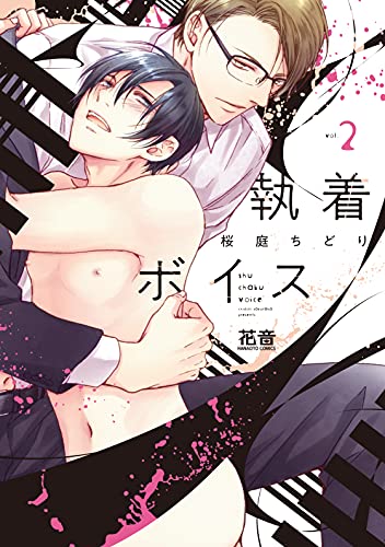 執着ボイス(2)【電子限定おまけ付き】