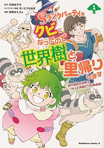 Sランクパーティをクビになったので世界樹と里帰りします (1) 能力固定の世界で村人と仲間だけが神成長!