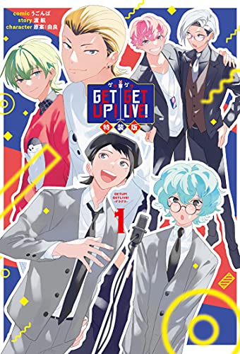 GETUP! GETLIVE!-ゲラゲラ- 1巻 特装版