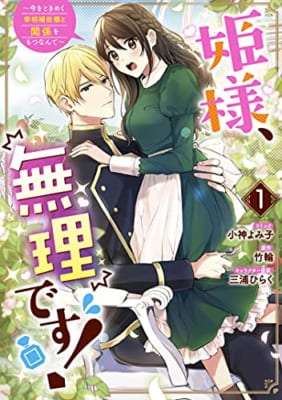 姫様、無理です! ~今をときめく宰相補佐様と関係をもつなんて~ 1巻