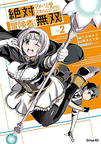 絶対にダメージを受けないスキルをもらったので、冒険者として無双してみる(2)