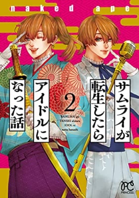 サムライが転生したらアイドルになった話 2 (2)