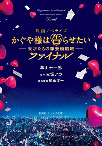 映画ノベライズ かぐや様は告らせたい ~天才たちの恋愛頭脳戦~ ファイナル