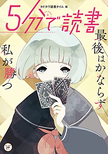 5分で読書 最後はかならず私が勝つ