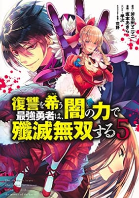 復讐を希う最強勇者は、闇の力で殲滅無双する 5