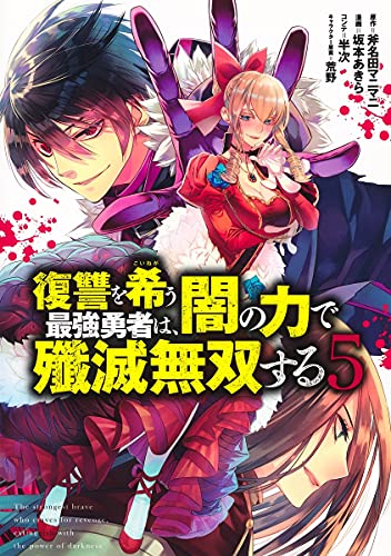 復讐を希う最強勇者は、闇の力で殲滅無双する 5