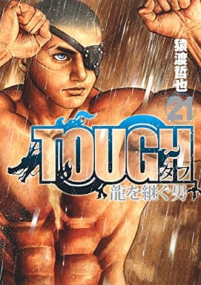 TOUGH 龍を継ぐ男 21