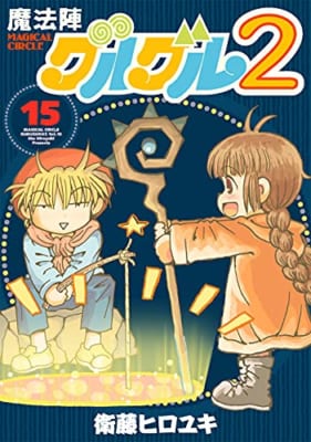 魔法陣グルグル2(15)