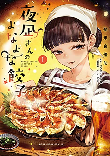 夜凪さんのよなよな餃子 1