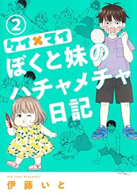 ケイ×マイ ぼくと妹のハチャメチャ日記 2