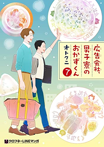 広告会社、男子寮のおかずくん(7)