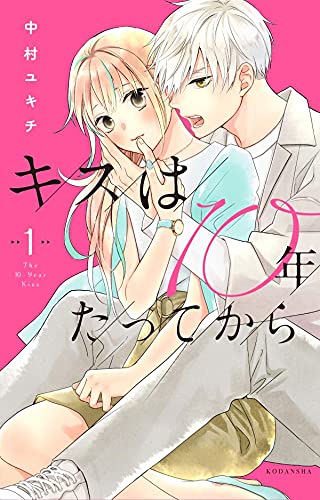 キスは10年たってから(1)