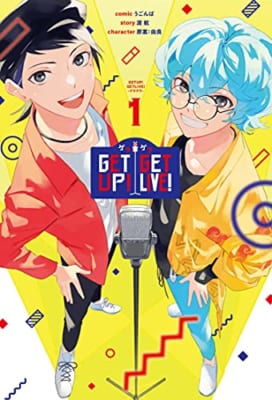 GETUP! GETLIVE!-ゲラゲラ- 1巻