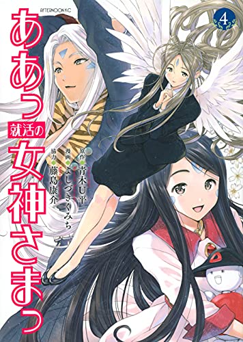 ああっ就活の女神さまっ(4)