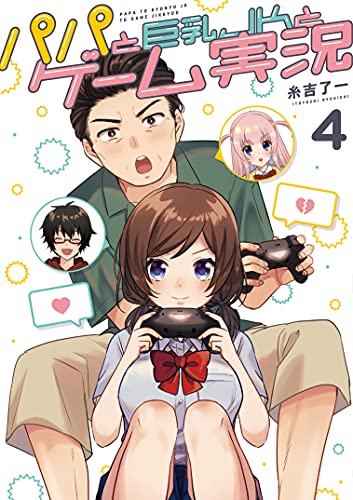 パパと巨乳JKとゲーム実況(4)